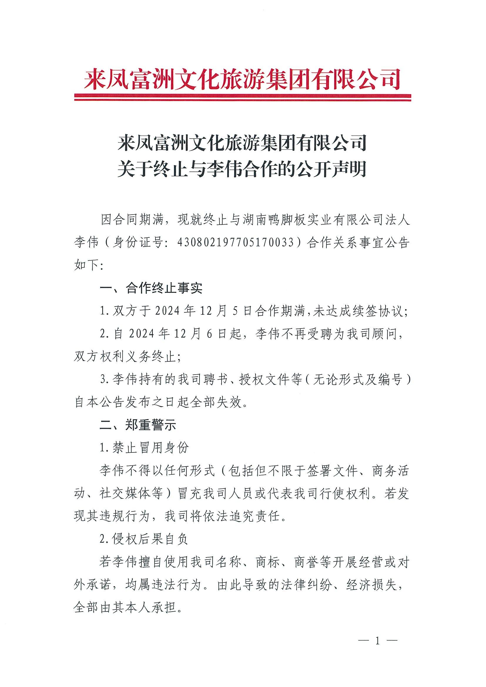 李伟终止合作公告_00.jpg