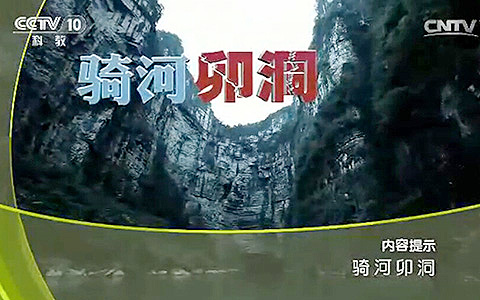 骑河卯洞（CCTV-10）