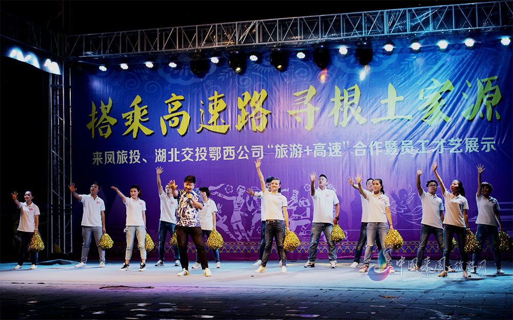 交流增友谊·合作促共赢——来凤旅投、湖北交投鄂西高速携手合作暨“搭乘高速路·寻根土家源”员工才艺展示圆满落幕