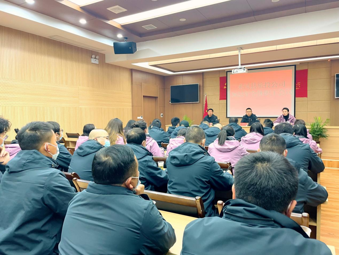 破冰突围,共赴未来 ----2022年来凤县旅投公司全体职工大会召开