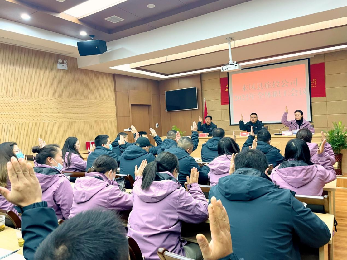 破冰突围,共赴未来 ----2022年来凤县旅投公司全体职工大会召开
