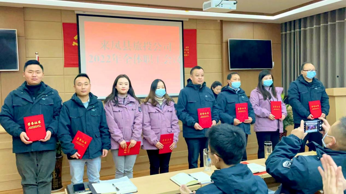 破冰突围,共赴未来 ----2022年来凤县旅投公司全体职工大会召开