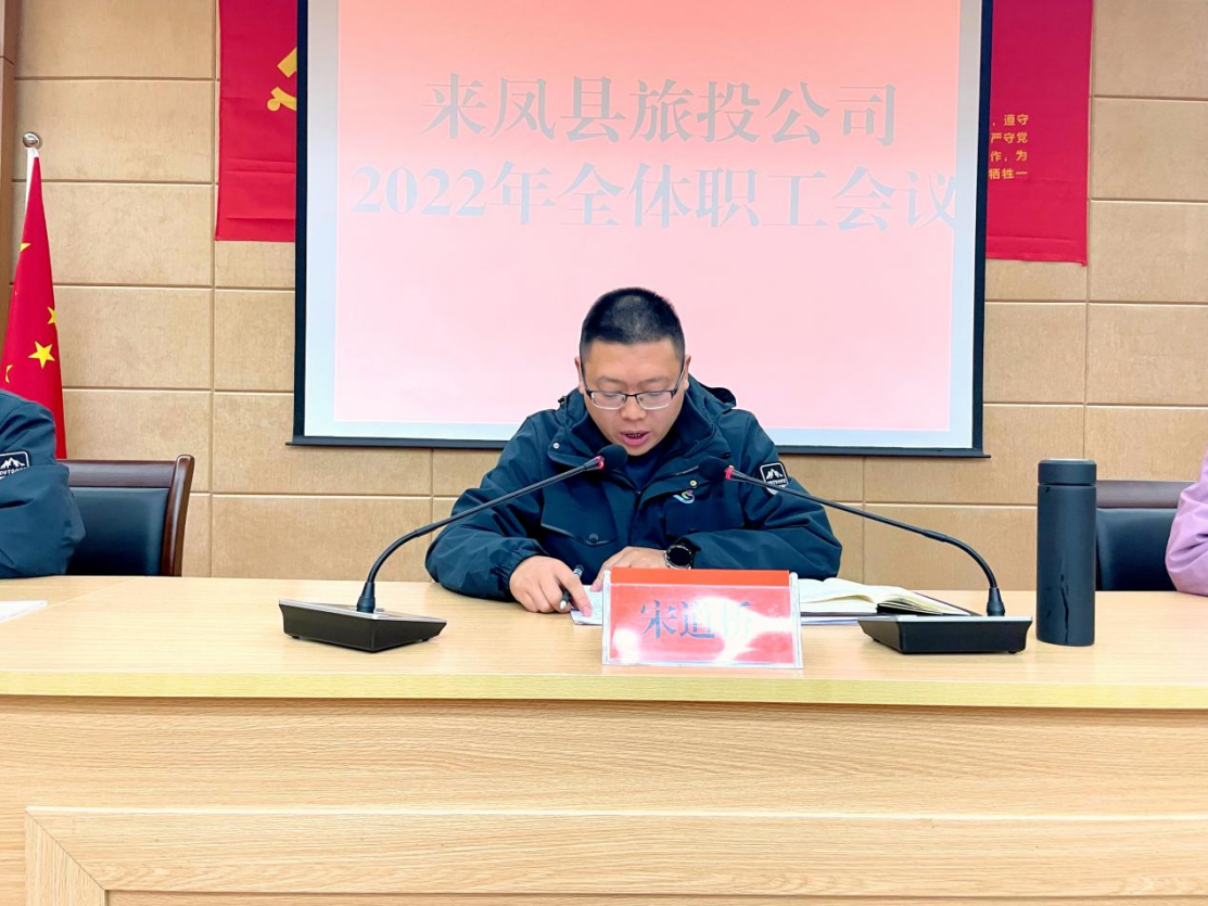破冰突围,共赴未来 ----2022年来凤县旅投公司全体职工大会召开