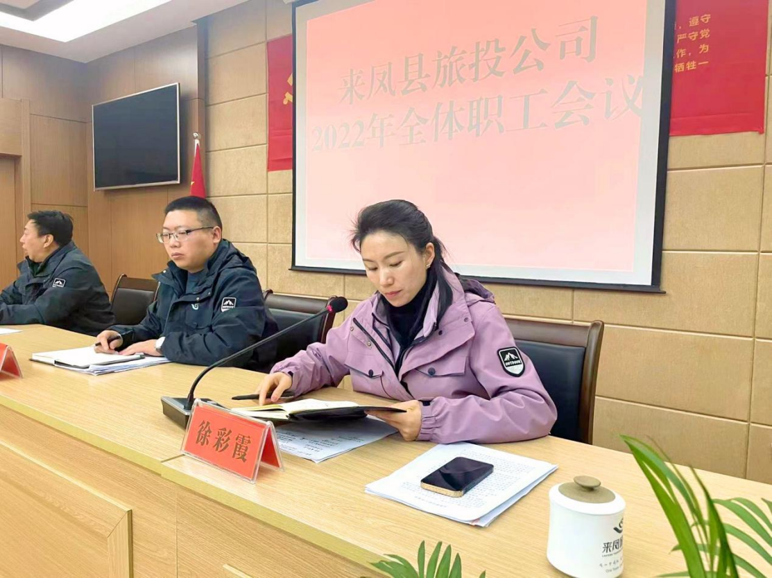破冰突围,共赴未来 ----2022年来凤县旅投公司全体职工大会召开